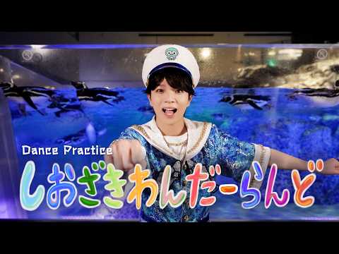 M!LK, 塩﨑太智 - しおざきわんだーらんど