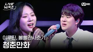 🔗이무진, 볼빨간사춘기 - 청춘만화|#라이브와이어 2화 | Mnet 250627 방송