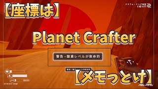 【座標は】Ｐｌａｎｅｔ Ｃｒａｆｔｅｒ ＃０３【メモっとけ】