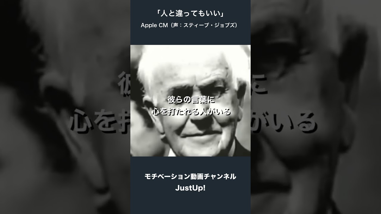 人と違っていい - スティーブ・ジョブズ