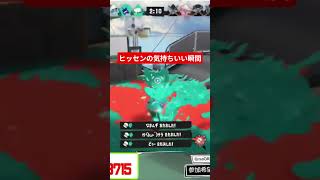 ヒッセン強ぇ！！！このまま無双していこうぜ！ #スプラトゥーン3 #スプラ
