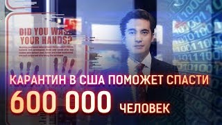 КАРАНТИН В США ПОМОЖЕТ СПАСТИ 600 ТЫСЯЧ ЧЕЛОВЕК
