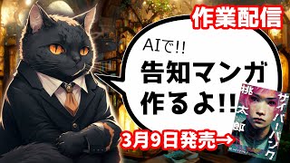 【作業配信】告知マンガをAIで作るよ！【サイバーパンク桃太郎】