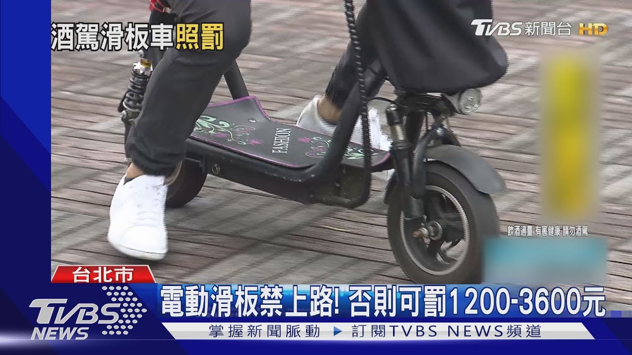 酒醉騎「電動滑板」涉公危 最高可處三年