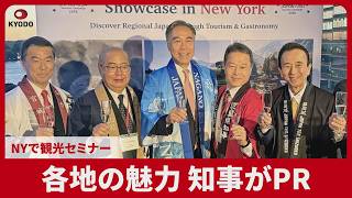 各地の魅力、知事がPR NYで観光セミナー 長野、宮城、富山、静岡、三重から