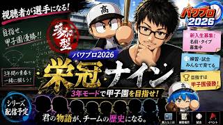 【栄冠ナイン2026】君もナインの一員だ！3年で伝説を作る視聴者参加型・新入部員募集！【パワプロ】