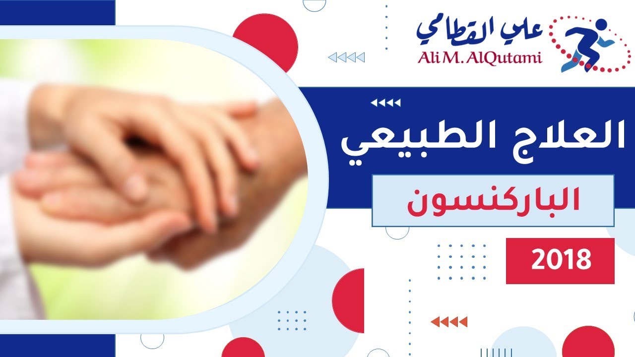 غلاف فيديو دور العلاج الطبيعي في الرعاية الصحية لمرضى الباركنسون