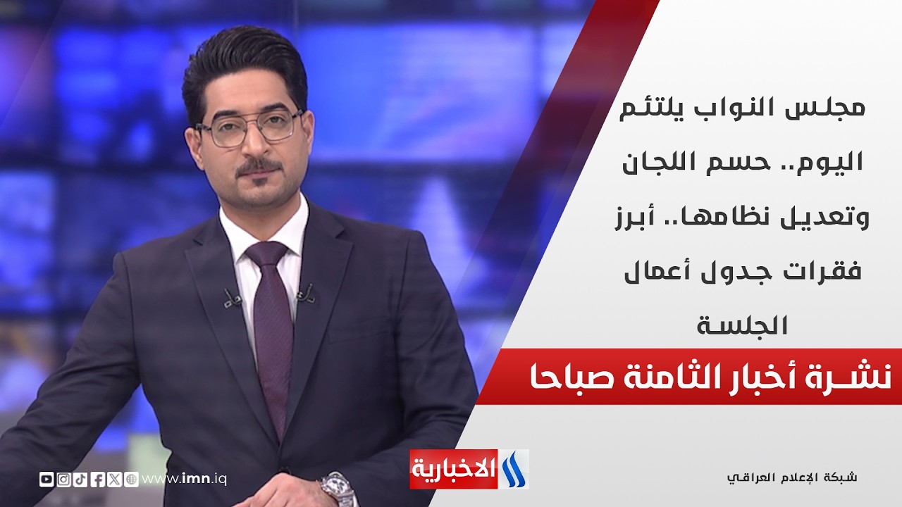 فيديو | مجلس النواب يلتئم اليوم.. حسم اللجان وتعديل نظامها.. أبرز فقرات جدول أعمال الجلسة في نشرة الـ 8