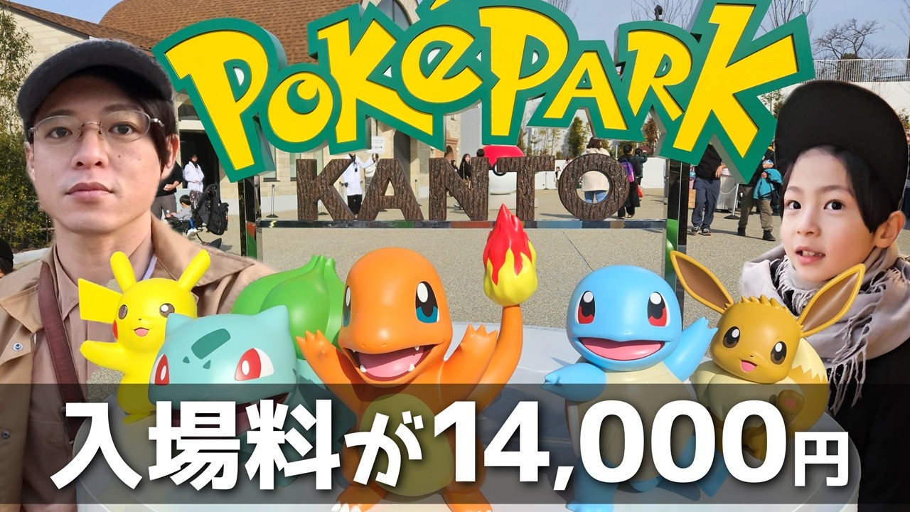 【ポケパークカントー初日】月のお小遣いが3万円の遊園地マニアが、最低限のパスだけでも楽しめるのか忖度無しのレポート