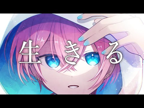 生きる/Covered byけちゃ【歌ってみた】