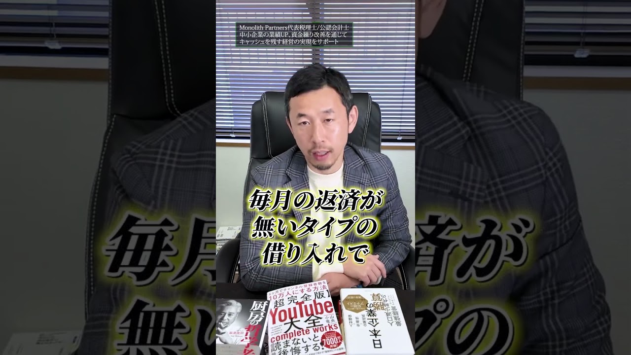 一撃で会社を潰す融資の受け方 #shorts