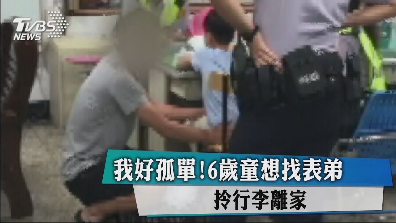 我要找表弟玩！6歲男童拎大行李離家　爸爸心疼內疚