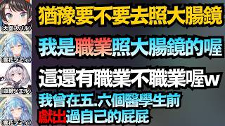 「我是照大腸鏡的專家喔」菈米曾在一群學生面前照過 給了486許多超受用的建議w【大空スバル/雪花ラミィ/白銀ノエル 】【hololive中文/翻譯/精華】