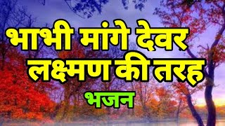 भाभी मांगे देवर लक�