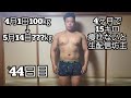 【失敗で生配信坊主】100㎏のデブがガチで減量する44日目