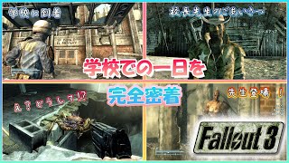 【初公開】学校での一日を完全密着 [FALLOUT3(フォールアウト3)]