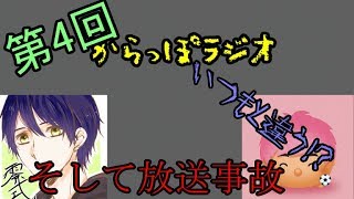 第4回からっぽらじお