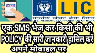 Lic Policy Kaise Check Kare || How To Check Life Insurance Policy Via Sms || lic status