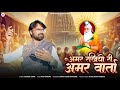 MEGH PURAN AMR RAKHIYO RI AMR VARTA मेघपुराण अमर रखियो री अम