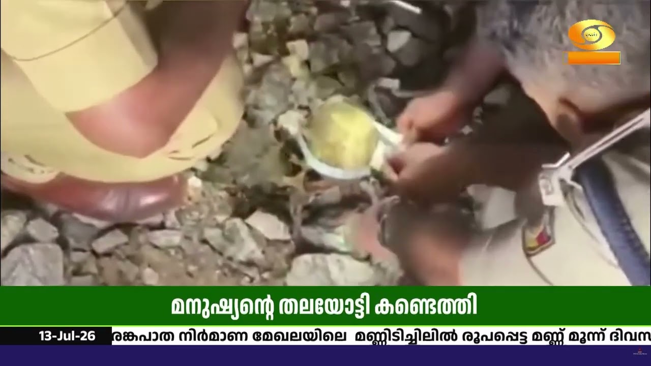 കൊല്ലം മൺറോത്തുരുത്തിൽ മനുഷ്യന്റെ തലയോട്ടി കണ്ടെത?