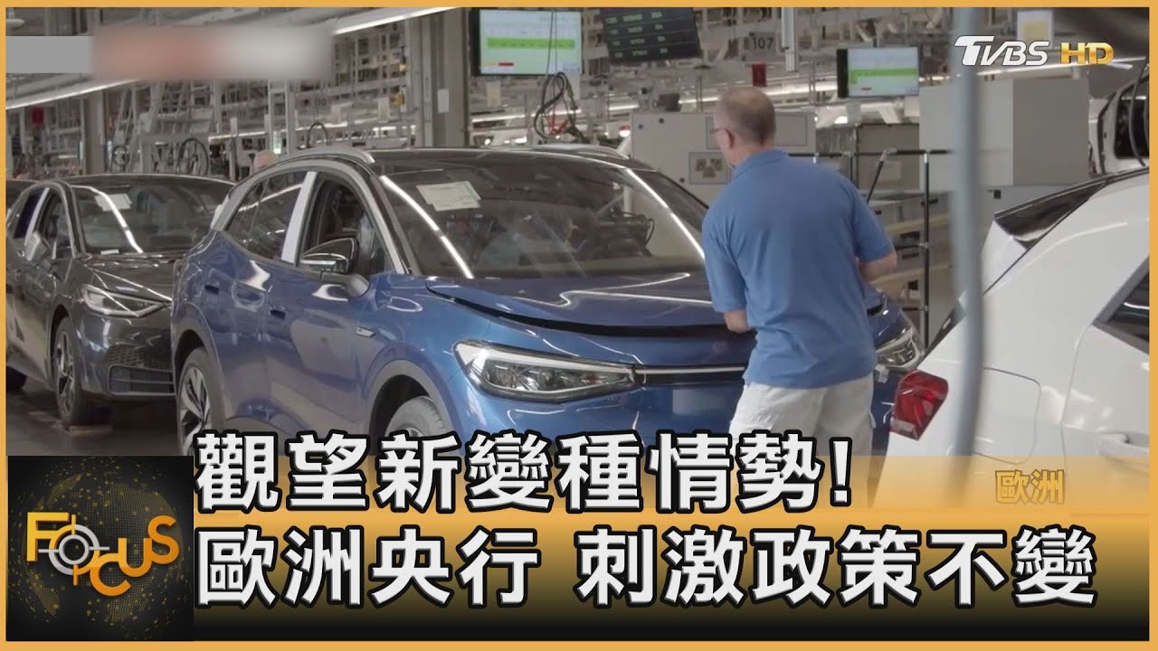 觀望新變種情勢!歐洲央行刺激政策不變
