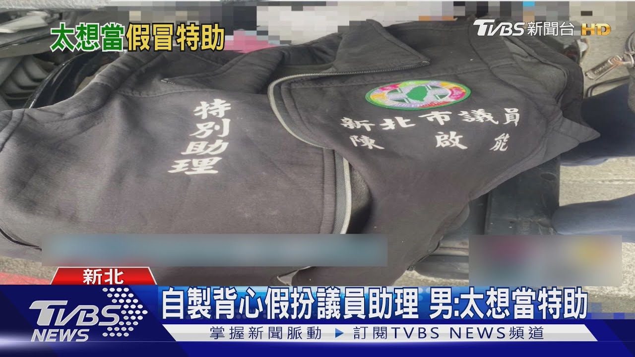 男自製「陳啟能議員特助」背心闖工地 落網稱:太想當特助