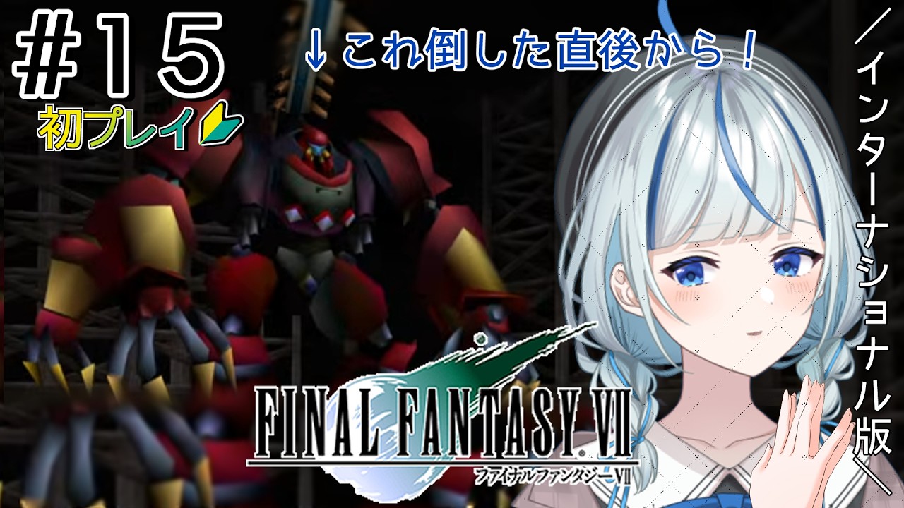 【FF7】#15 初プレイ！リーブ・サンを助けに！ミッドガル！【#青井水/VTuber/実況】【FINAL FANTASY VII】※ネタバレ注意