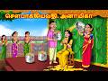 சௌபாக்கியவதி அனாமிகா Mamiyar Vs Mrumagal Tamil Moral Stories A