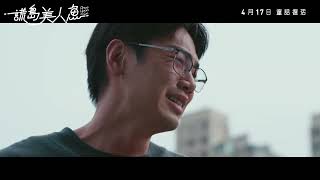 [影評] 謊島美人魚