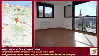 preview picture of video 'квартира с 3-х комнатная в Santo Domingo De La Calzada, Rioja (La), La Rioja'