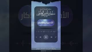 صحة حديث أفضل الذكر لا إله إلا الله وأفضل الدعاء الحمدلله | الشيخ سليمان العلوان image