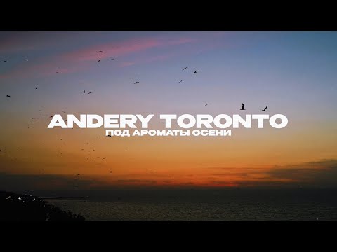 Andery Toronto - Под ароматы осени (Lyric Video)
