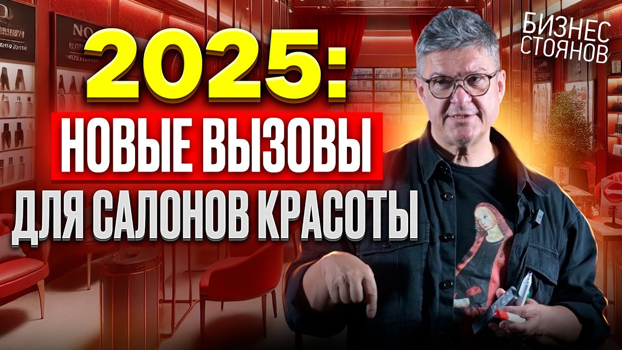 Бьюти-индустрия 2025: чего хотят современные клиенты? 💯
