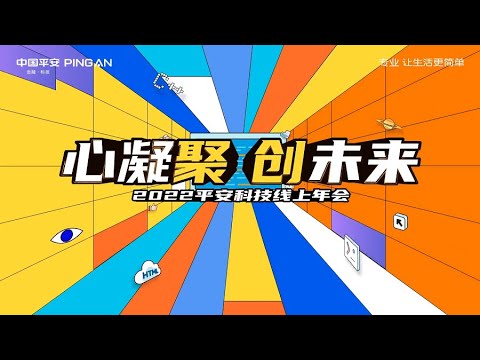 Ping An Technology Virtual Annual Conference 2022