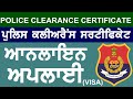 How to Apply Police Clearance Certificate Punjab for immigration|| PCC  || Punjabi 2020 | Part 1