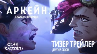 Аркейн: League of Legends (2 сезон) - український тизер-трейлер