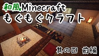 【和風Minecraft】もぐもぐクラフト　その4 前編【ゆっくり実況】