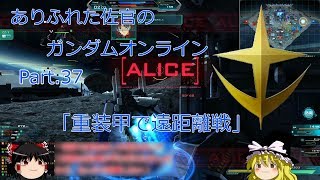 ありふれた佐官のガンダムオンライン Part 37 【ゆっくり実況】