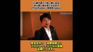 【元副代表】川裕一郎に迫る！｜幼少期〜政治家になるまで【The Roots／参政党radio】  2