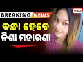 ଅଶ୍ଳୀଳ ନୃତ୍ୟ ପାଇଁ ଗିରଫ ହେବେ ନିଶା Nisha Maharan
