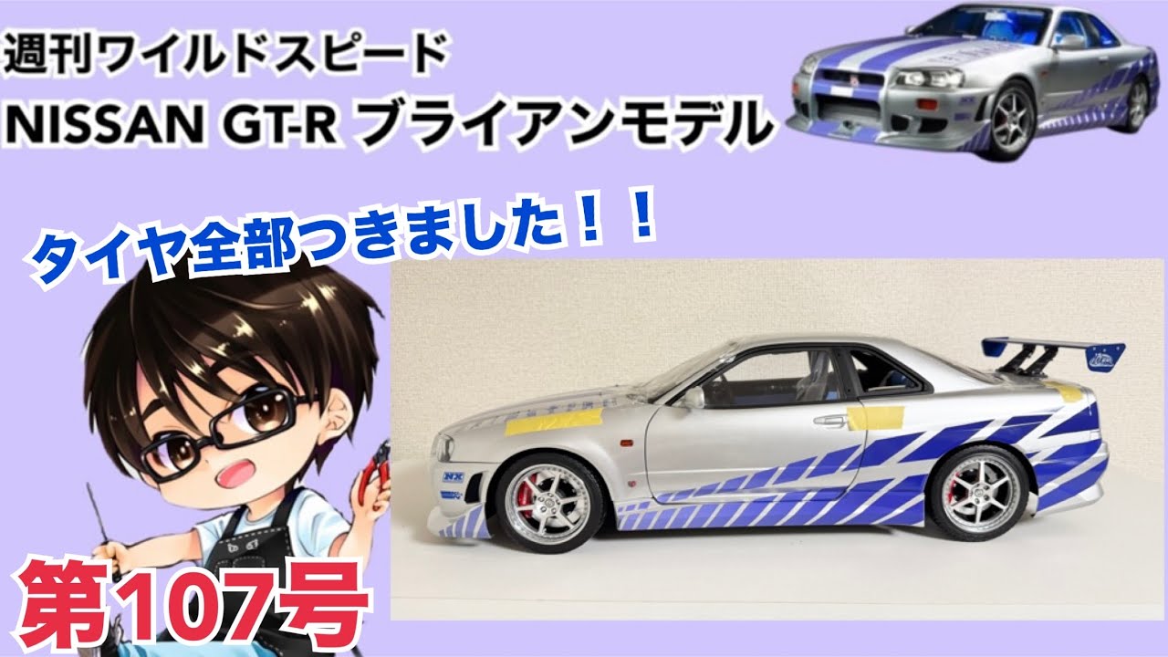 【デアゴスティーニ】週刊 ワイルドスピード 日産GT-R R34 ブライアンモデル をつくる 製作日記 #107