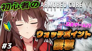 【ARMORED CORE VI FIRES OF RUBICON】ウォッチポイントを襲撃する初心者🥺🩷【 にじさんじフミ 】#3