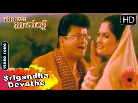 Srigandha Devathe Song | Gadi Bidi Brothers Kannada Movie Songs | Mandya Ramesh, Nivas, Urvashi