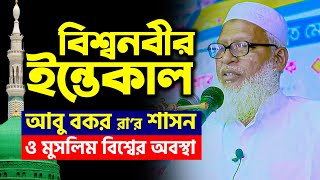 যে ঘটনায় কেঁদেছিল পুরো বিশ্ব | নবীজীর ইন্তেকাল ও আবু বকর রা-এর খেলাফত || Mau. Mozammel Haque Waz