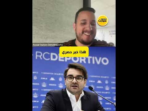 خاص: لاكورونيا يفتح عينه على المواهب المغربية ويخطط للتوسع في المملكة