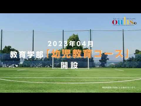 大体大紹介ムービー　幼児教育コース編２