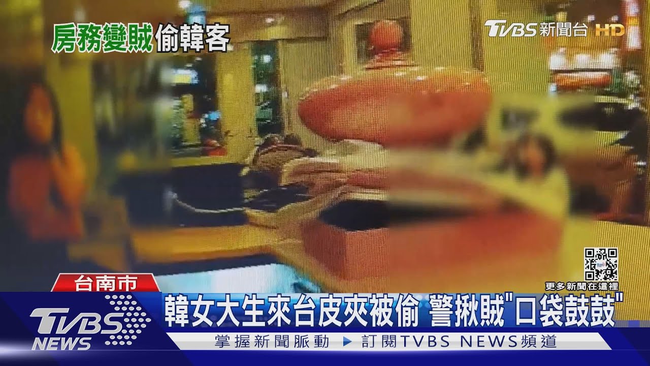 韓女大生來台皮夾消失 房務員褲子「謎樣突起」警揪賊