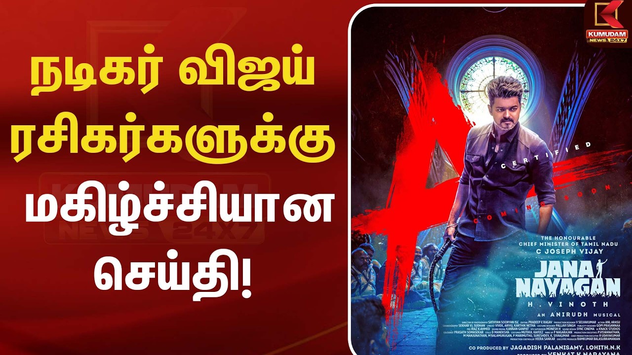 நடிகர் விஜய் ரசிகர்களுக்கு மகிழ்ச்சியான செய்தி!| Jana Nayagan Update | CM Vijay