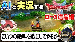【AI実況】ドラクエ1&2 HD-2Dリメイク版をAIと一緒に実況してみた⑪【ゆっくり実況】