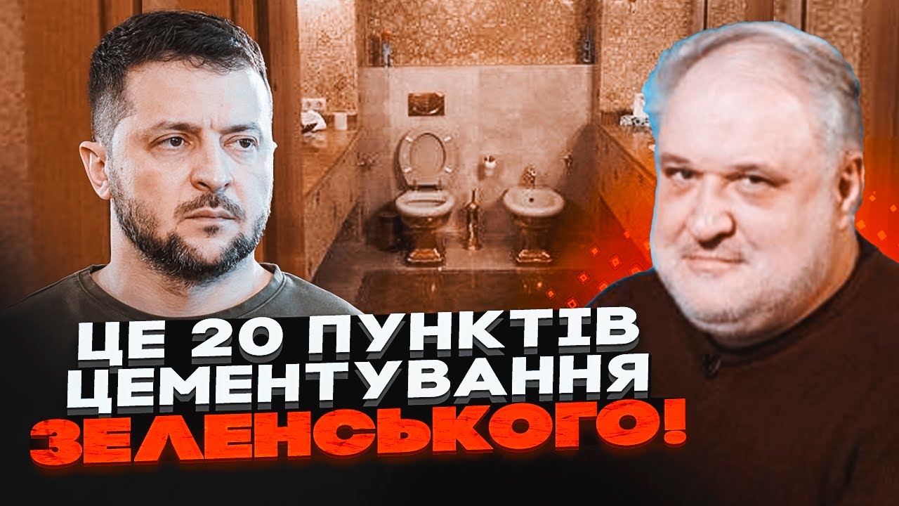 ⚡️ЦИБУЛЬКО: Зеленський прикіпів до золотого унітазу! Так і поїде у Ростов з?
